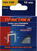 Скобы для степлера, серия Эксперт, 10 мм, Тип 140 толщина, 1,2 мм, ширина 10,6 мм (1000 шт) ПРАКТИКА 775-211