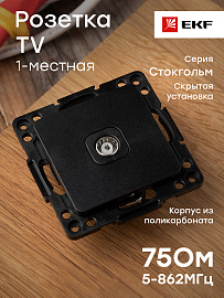 Розетка TV телевизионная Стокгольм скрытой установки 75Ом 5-862МГц механизм черный EZA00-027-10 EKF PROxima