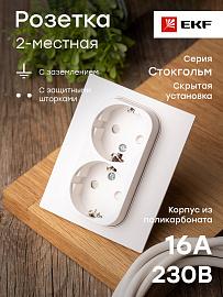 Розетка двойная Стокгольм скрытой установки с заземлением со шторками 16А в сборе белый EXR16-128-10 EKF PROxima
