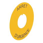 Этикетка круглая 60мм надпись "ARRET D'URGENCE" желтая Osmoz 24176 Legrand