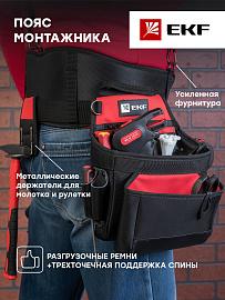 Пояс монтажника с 3 сумками и разгрузочными ремнями С-15 EKF Professional