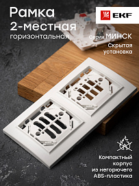 Рамка для розеток и выключателей 2 поста Минск горизонтальная белый ERM-G-302-10 EKF