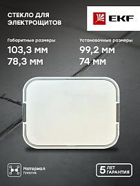 Стекло для контроля учета PROxima
