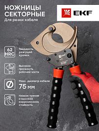 Ножницы секторные  НС-70БС  EKF nс-70 Expert