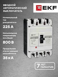 Выключатель автоматический ВА-99М 250/225А 3P 35кА 3П трехполюсный IP30  mccb99-250-225m EKF