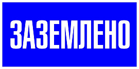 Знак пластик "Заземлено" (100х200) EKF PROxima