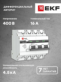 Выключатель автоматический дифференциального тока АД-32 16А (3P+N) четырехполюсный характеристика C 4,5kA 30мА тип AC электронный защита 270В  PROxima DA32-16-30-4P-pro EKF