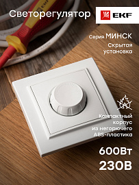 Светорегулятор (диммер) Минск скрытой установки 600Вт 220В в сборе белый ERD06-101-10 EKF