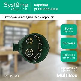 Коробка установочная скрытой установки в бетон диаметр 68мм глубина 45мм  с винтами IMT35100 Systeme Electric