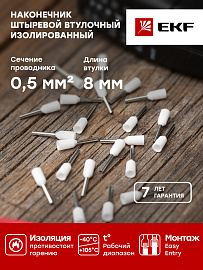 Наконечник НШВИ  0.5-8 штыревой втулочный изолированный (уп 50шт) EKF nhvi-0.5-8 /10 уп/