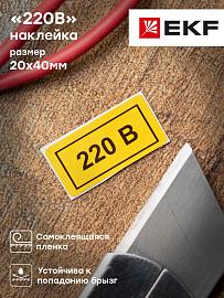 Наклейка "220В" (20х40) EKF PROxima