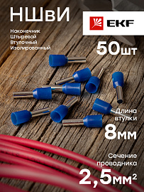Наконечник НШВИ  2.5-8 штыревой втулочный изолированный (уп 50шт) EKF nhvi-2.5-8 /10 уп/