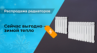Греем выгодой: распродажа радиаторов!