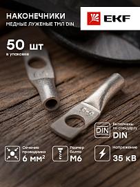 Наконечник медный луженый ТМЛ DIN 6-6 tml-din-6-6 EKF PROxima