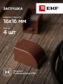 Заглушка (16х16) (4 шт) Plast под темное дерево PROxima ecd-16-16x4 EKF