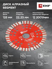Диск алмазный Turbo Segment (125х22.23 мм) Expert dd-125ts EKF
