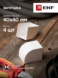 Заглушка (40х40) (4 шт) Plast Белый PROxima ecw-40-40x4 EKF