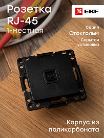 Розетка RJ45 компьютерная Стокгольм скрытой установки механизм черный EZK01-035-10 EKF PROxima