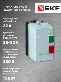 Пускатель в корпусе IP65 КМЭ 32А 230В с РТЭ и индикатором PROxima ctrp-r-32-230v-led EKF