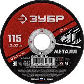 ЗУБР Круг отрезной абразивный по металлу, для УШМ, 115x1,2х22,2 мм, ЗУБР, серия Мастер, 36300-115-1.2