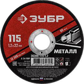 ЗУБР Круг отрезной абразивный по металлу, для УШМ, 115x1,2х22,2 мм, ЗУБР, серия Мастер, 36300-115-1.2