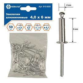Заклепки вытяжные алюминиевые, 4,0 х 6 мм (50 шт.) пакет КОБАЛЬТ 910-805