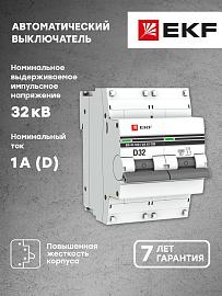 Выключатель автоматический 32А 2П двухполюсный D 10kA ВА47-100 PROxima mcb47100-2-32D-pro EKF