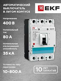 Выключатель автоматический 80А 3П трехполюсный  AV POWER-1/3  35kA TR AVERES mccb-13-80-TR-av EKF