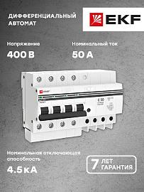 Выключатель автоматический дифференциального ток АД-4 50А 4П четырехполюсный характеристика C 4,5kA 30мА тип AC электронный защита 270В  PROxima DA4-50-30-pro EKF