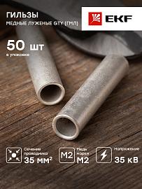 Гильза соединительная медная луженая GTY-35-9 (ГМЛ) EKF PROxima