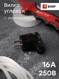 Вилка угловая с заземлением черная 16А 250В  AVY16-30 EKF Proxima