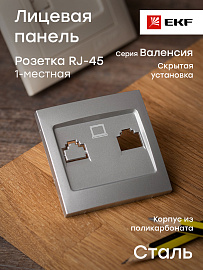 Лицевая панель для розетки RJ45 компьютерной Валенсия сталь ESK01-L-035-30 EKF PROxima