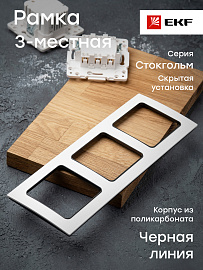Рамка для розеток и выключателей 3 поста Стокгольм белый с линией цвета черный EZM-G-304-20 EKF PROxima