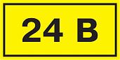 Самоклеющаяся этикетка "24 В" 38х90 мм YPC10-0024V-3-021 IEK