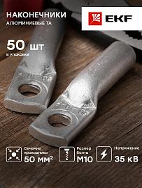 Наконечник алюминиевый ТА ГОСТ 50-10-9 EKF