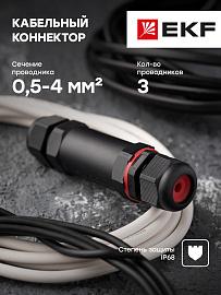 Кабельный коннектор I-образный (клеммник 3PIN) IP68 FreeTools EKF
