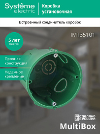 Коробка установочная скрытой установки в бетон диаметр 65мм глубина 60мм  с винтами IMT35101 Systeme Electric
