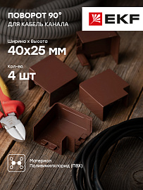 Поворот 90 гр. (40х25) (4 шт) Plast под темное дерево PROxima abd-40-25x4 EKF