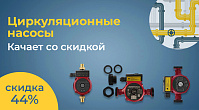 Распродажа циркуляционных насосов — скидки до 44%