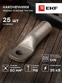 Наконечник медный луженый ТМЛ DIN 50-8 tml-din-50-8 EKF PROxima