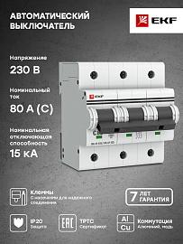 Выключатель автоматический 80А 3П трехполюсный C 15kA ВА47-125 PROxima mcb47125-3-80C EKF