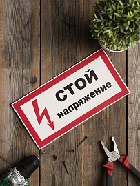 Знак пластик "Стой! напряжение" (150х300) EKF PROxima