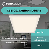 Светильник светодиодный ДВО/ДПО 40Вт 4000К 3600Лм 595х595х22мм универсальный Опал ДВО04-40 SVT403010100002 Turmalion