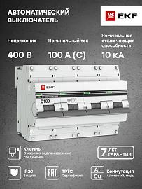 Выключатель автоматический 100А 4П четырехполюсный C 10kA тип AC ВА47-100 PROxima mcb47100-4-100C-pro EKF