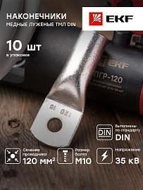 Наконечник медный луженый ТМЛ DIN 120-10 tml-din-120-10 EKF PROxima