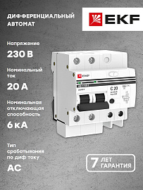 Выключатель автоматический дифференциального тока АД-2 20А 2П двухполюсный характеристика C 6kA 30мА тип AC электронный защита 270В  PROxima DA2-6-20-30-pro EKF
