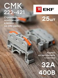 Строительно-монтажная клемма СМК 222-421 на DIN-рейку проходная 1 полюс 0,08-4мм2 (plc-smk-421-din) EKF PROxima