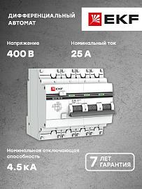 Выключатель автоматический дифференциального тока АД-32 25А (3P+N) четырехполюсный характеристика C 4,5kA 300мА тип AC электронный защита 270В  PROxima DA32-25-300-4P-pro EKF