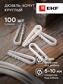 Дюбель-хомут для круглого кабеля 5-10мм нейлон белый (100шт) EKF Proxima
