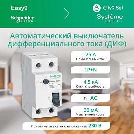 Выключатель автоматический дифференциального тока АВДТ 25А 1P+N характеристика С 4.5kA 30мА Тип-AС 230В C9D34625 City9 Set  Systeme Electric